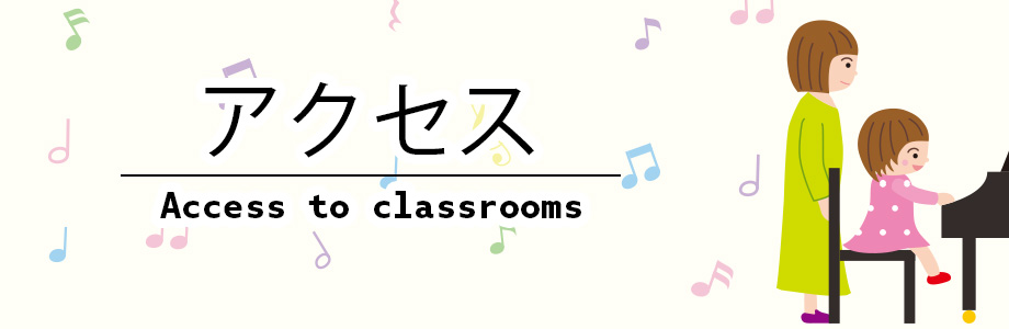アクセス