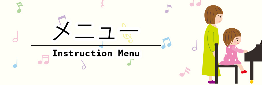 メニュー